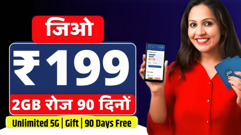 जिओ ने लॉन्च किया ₹199 में 2GB रोज 90 दिनों तक फ्री