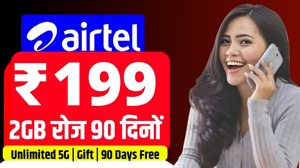 Airtel Recharge Plan : एयरटेल ने लॉन्च किया ₹199 में 2GB रोज 90 दिनों तक अनलिमिटेड कॉलिंग