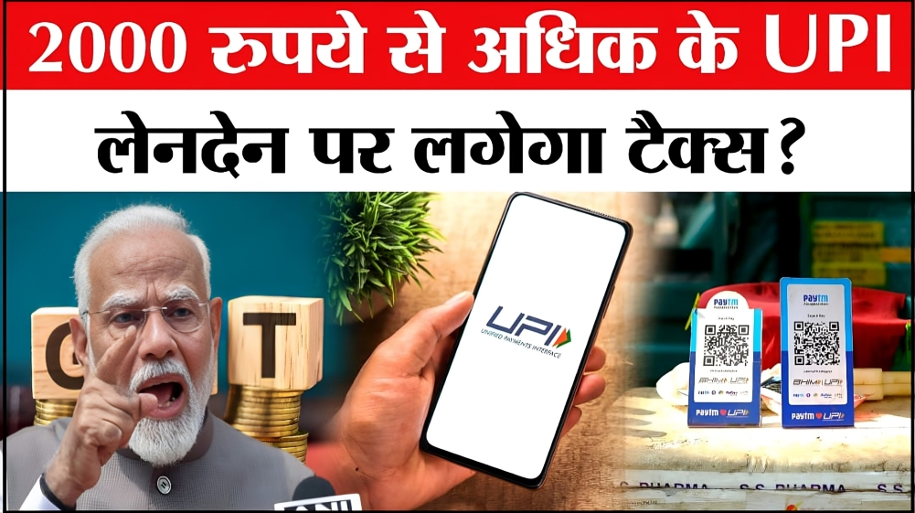 UPI Payment News: अब 2000 से अधिक ऑनलाइन Payment करने पर लगेगा टैक्स