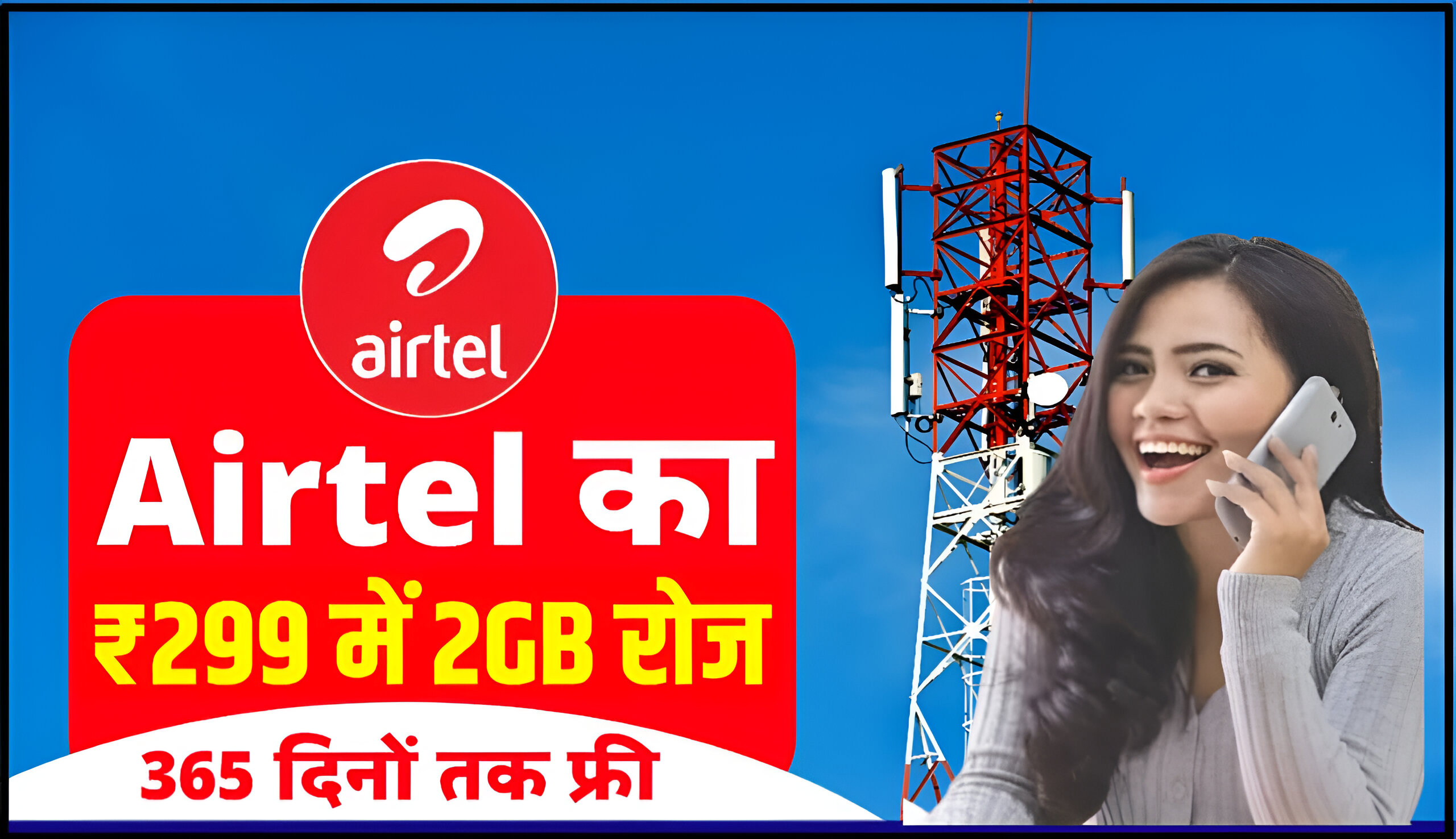 Airtel Recharge Plan: एयरटेल ने लॉन्च किया ₹299 में 2GB रोज 365 दिनों तक अनलिमिटेड कॉलिंग सुविधा