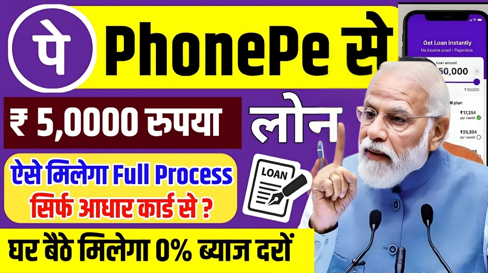 फोन पर से घर बैठे ₹50000 का लोन ले 0% ब्याज दरों पर अपने मोबाइल फोन से