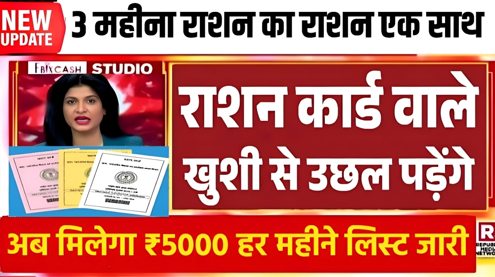 Ration Card New Rules: राशन कार्ड धारकों खुशखबरी फ्री राशन के साथ ₹1000 प्रति माह मिलेगा