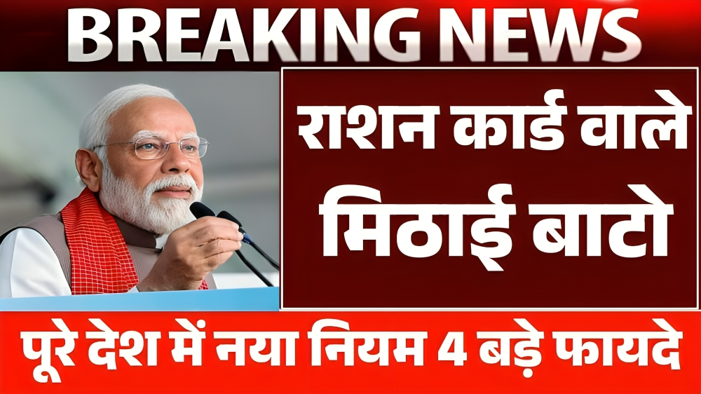 Ration Card News: अब हर राशन कार्ड धारकों को फ्री राशन के साथ ₹1000 मिलेगा यहां से करें आवेदन